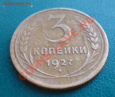 3 копейки 1927год. - DSC03112.JPG
