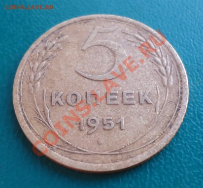 5 копеек 1951 год. - DSC03114.JPG