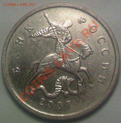 5 копеек 2007г. Штемпель ? - PIC196