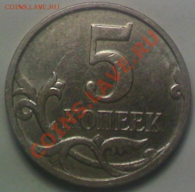 5 копеек 2007г. Штемпель ? - PIC195