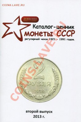 Донкоин. Каталог-ценник монеты СССР 1921-1991. Второй выпуск - doncoin2