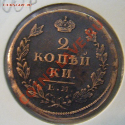 2 копейки 1825 г. ЕМ-ПГ - P1130168.JPG