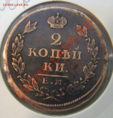 2 копейки 1825 г. ЕМ-ПГ - P1130171.JPG