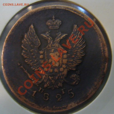 2 копейки 1825 г. ЕМ-ПГ - P1130169.JPG