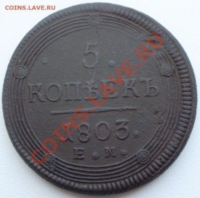 5 копеек 1803 ем перепутка до 20.05 в 22.00 - P3020002.JPG