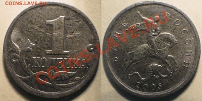 1 копейка 2005сп шт 3.21 Б1 по каталогу А.С. Оценка - 2005сп-3.21-Б1