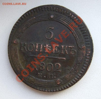 5 копеек 1802 ЕМ, 1796 АМ, 1791 ЕМ, двушки Павла и др... - DSCF1139.JPG