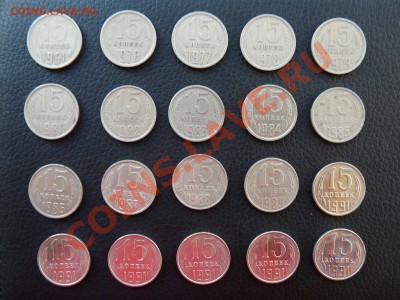 20 монет 15 копеек СССР 1961-1991 до 19.05.2013 до 22.0 - P1120052.JPG