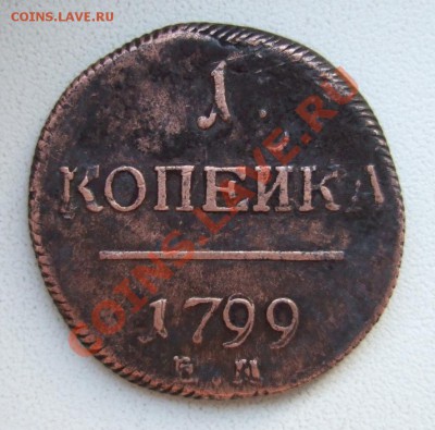 5 копеек 1802 ЕМ, 1796 АМ, 1791 ЕМ, двушки Павла и др... - DSCF1147.JPG