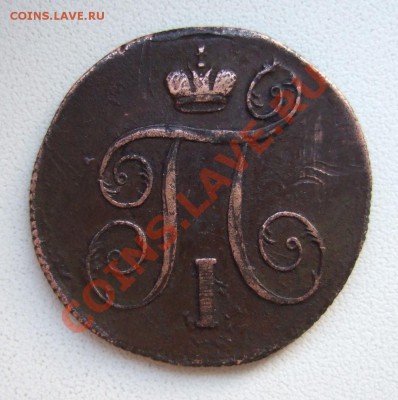 5 копеек 1802 ЕМ, 1796 АМ, 1791 ЕМ, двушки Павла и др... - DSCF1148.JPG