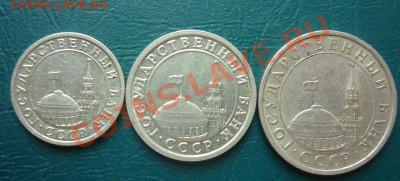 50 коп 1 рубль 5 рублей 1991 - 91 1.JPG