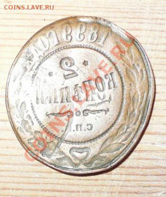 Брак 2 копеек 1899г. или рукоблуд, оценка. - 2.JPG