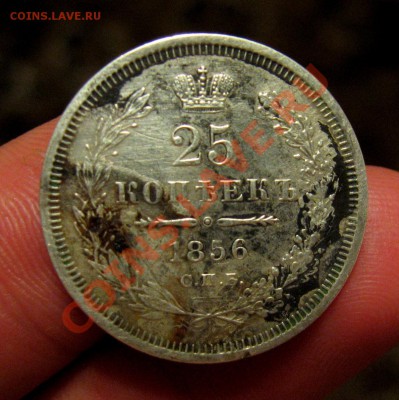___ 25 копеек 1856 до 17.05 - 22:30 ___ - IMG_1449_11