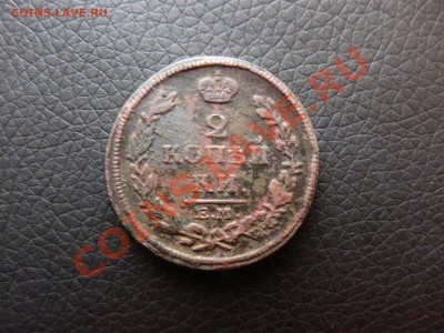2 копейки 1814 Е.М. до 19.05.2013 до 22.00 МСК - P1120073.JPG