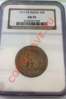 50 копеек 1912 NGC AU55. До 16.05.2013 г.,в 22-00 по Москве - 1912 слаб