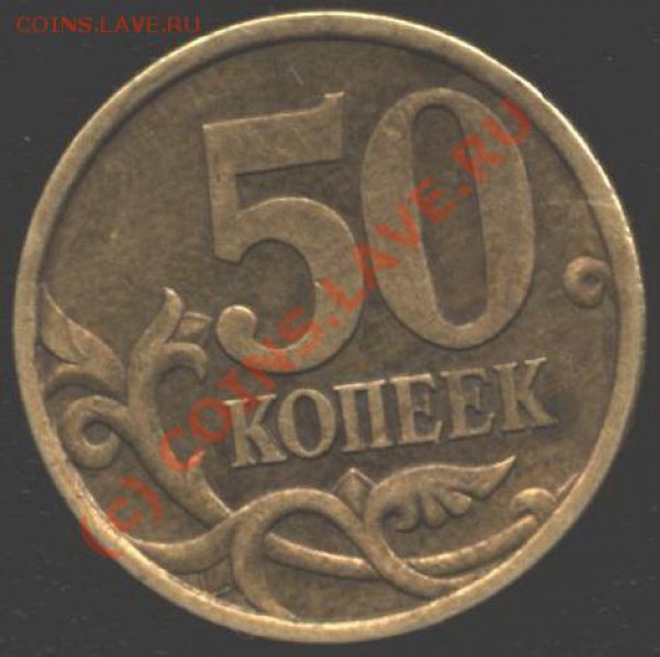 50 копеек 2003 года. Помогите в определении штампа. - И 013