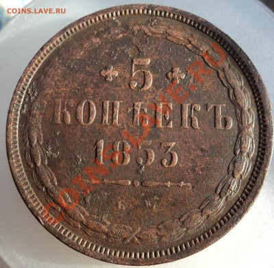 5 копеек 1853г ем редкий - DSC04311.JPG