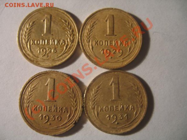копейки 1926,29,30,31 - IMG_2919.JPG