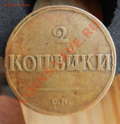 2 копейки - -- 1839 см   (желтая)     до 18.05.2013 - DSCN8854