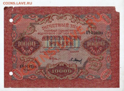 [RU] РСФСР, 10,000 рублей 1919 года______до 19.05, 22:00 МСК - banknote_0092