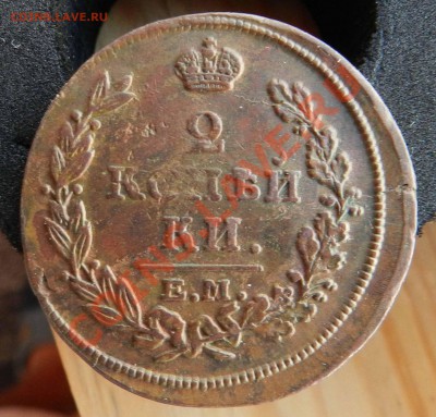 2 копейки 1813 ЕМ ( предпродажная) - DSCN8885