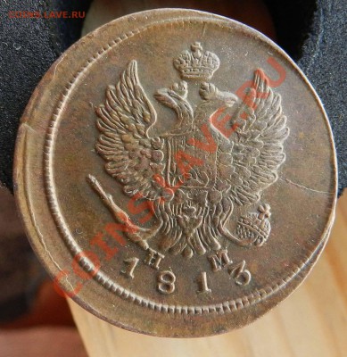 2 копейки 1813 ЕМ ( предпродажная) - DSCN8884