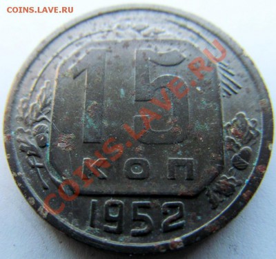 15 копеек 1952г. Шт. ? - IMG_0463.JPG