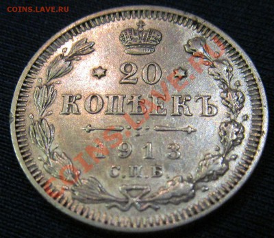 20 коп 1913 г. с рубля до 19.05.13 21-00 - 20 копеек 1913-3.JPG