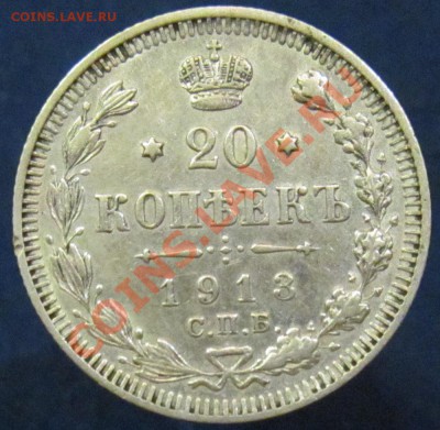 20 коп 1913 г. с рубля до 19.05.13 21-00 - 20 копеек 1913-1.JPG