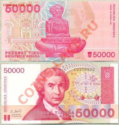 Фикс 10разных бон Сев.Корея,Замбия,Вьетнам и т.д. - Хорватия 50000д 10руб