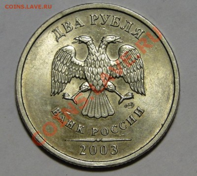 2 рубля 2OOЗ Блеск! до 21.05в22.00мск - DSC02349.JPG