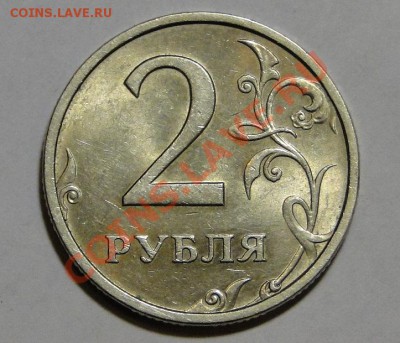 2 рубля 2OOЗ Блеск! до 21.05в22.00мск - DSC02348.JPG