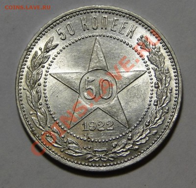 50 копеек 1922 ПЛ Штемпельный блеск! до 19.05 в 22.00мск - DSC02351.JPG