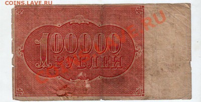 [RU] РСФСР, 100,000 рублей, 1921 (Герасимовский), до 19.05 - banknote_0095_02