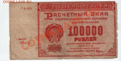 [RU] РСФСР, 100,000 рублей, 1921 (Герасимовский), до 19.05 - banknote_0094_02