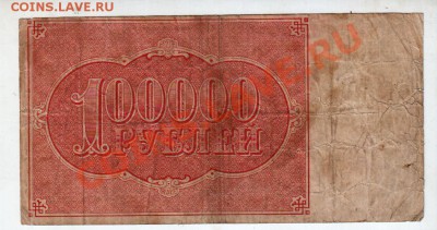 [RU] РСФСР, 100,000 рублей, 1921 (Прохоров), до 19.05 - banknote_0095_01