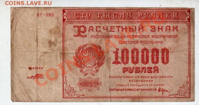 [RU] РСФСР, 100,000 рублей, 1921 (Прохоров), до 19.05 - banknote_0094_01