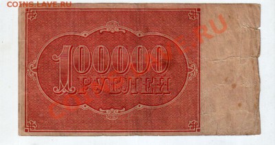[RU] РСФСР, 100,000 рублей, 1921 (Беляев), до 19.05 - banknote_0095_03
