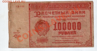 [RU] РСФСР, 100,000 рублей, 1921 (Беляев), до 19.05 - banknote_0094_03