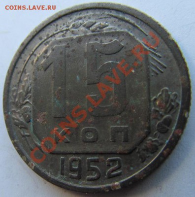 15 копеек 1952г. Шт. ? - IMG_0464.JPG