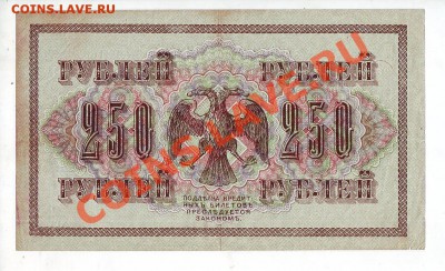 [RU] РОССИЯ, 250 рублей 1917, свастика (Афанасьев), до 19.05 - 250_1917_01_2