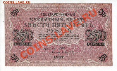 [RU] РОССИЯ, 250 рублей 1917, свастика (Афанасьев), до 19.05 - 250_1917_01_1