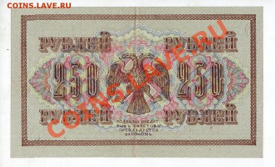 [RU] РОССИЯ, 250 рублей 1917, свастика (Барышев), до 19.05 - 250_1917_02_2