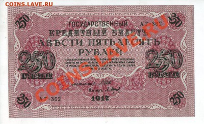 [RU] РОССИЯ, 250 рублей 1917, свастика (Барышев), до 19.05 - 250_1917_02_1