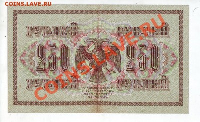 [RU] РОССИЯ, 250 рублей 1917, свастика (Бубякин), до 19.05 - 250_1917_03_2