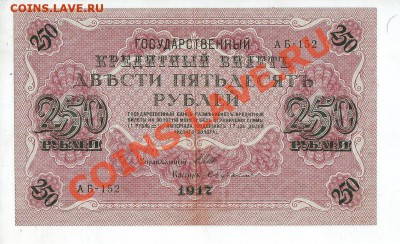 [RU] РОССИЯ, 250 рублей 1917, свастика (Бубякин), до 19.05 - 250_1917_03_1