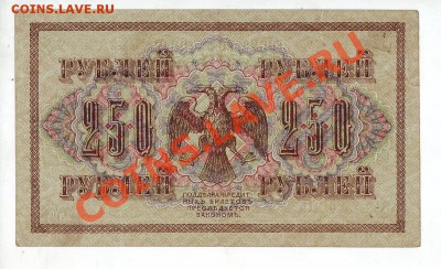 [RU] РОССИЯ, 250 рублей 1917, свастика (Ив. Гусев), до 19.05 - 250_1917_04_2
