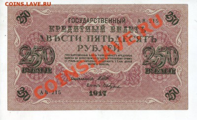 [RU] РОССИЯ, 250 рублей 1917, свастика (Ив. Гусев), до 19.05 - 250_1917_04_1