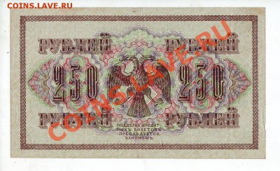 [RU] РОССИЯ, 250 рублей 1917, свастика (Гр. Иванов),до 19.05 - 250_1917_05_2