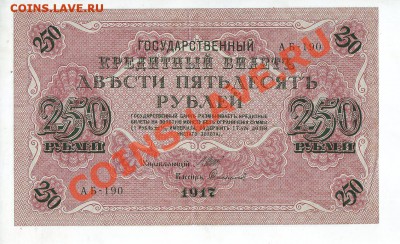 [RU] РОССИЯ, 250 рублей 1917, свастика (Сафронов),до 19.05 - 250_1917_06_1